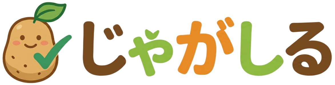 じゃがしる